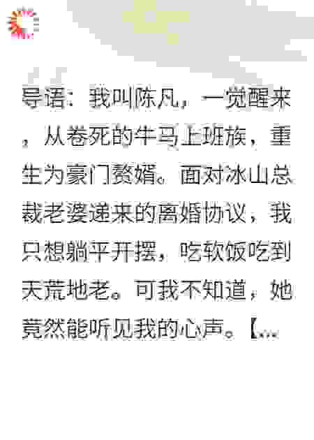重生豪门赘婿，冰山总裁偷听我心声后，求我别摆烂
