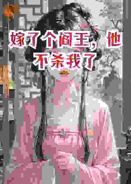 嫁了个阎王，他不杀我了