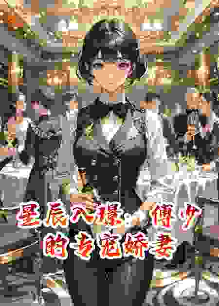 星辰入璟：傅少的专宠娇妻