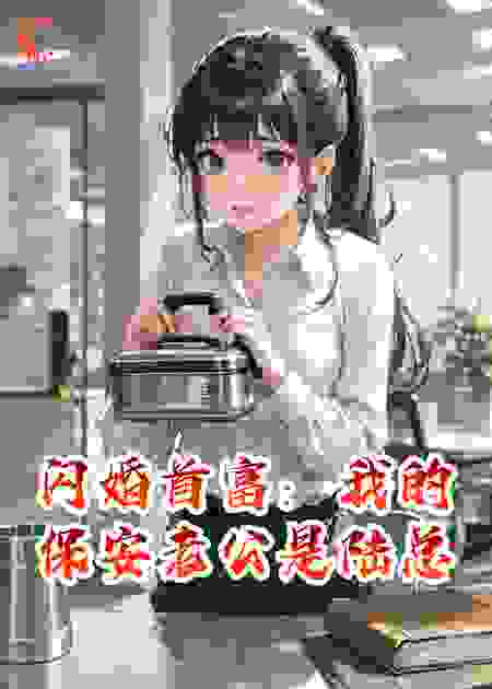 闪婚首富：我的保安老公是陆总