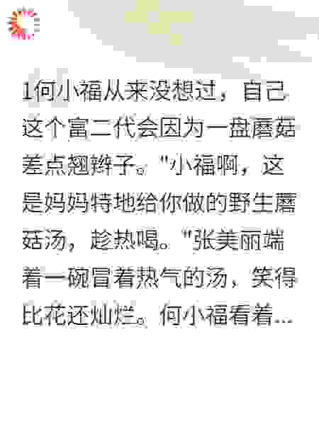 1.全家逼我吃毒蘑菇，我躺了