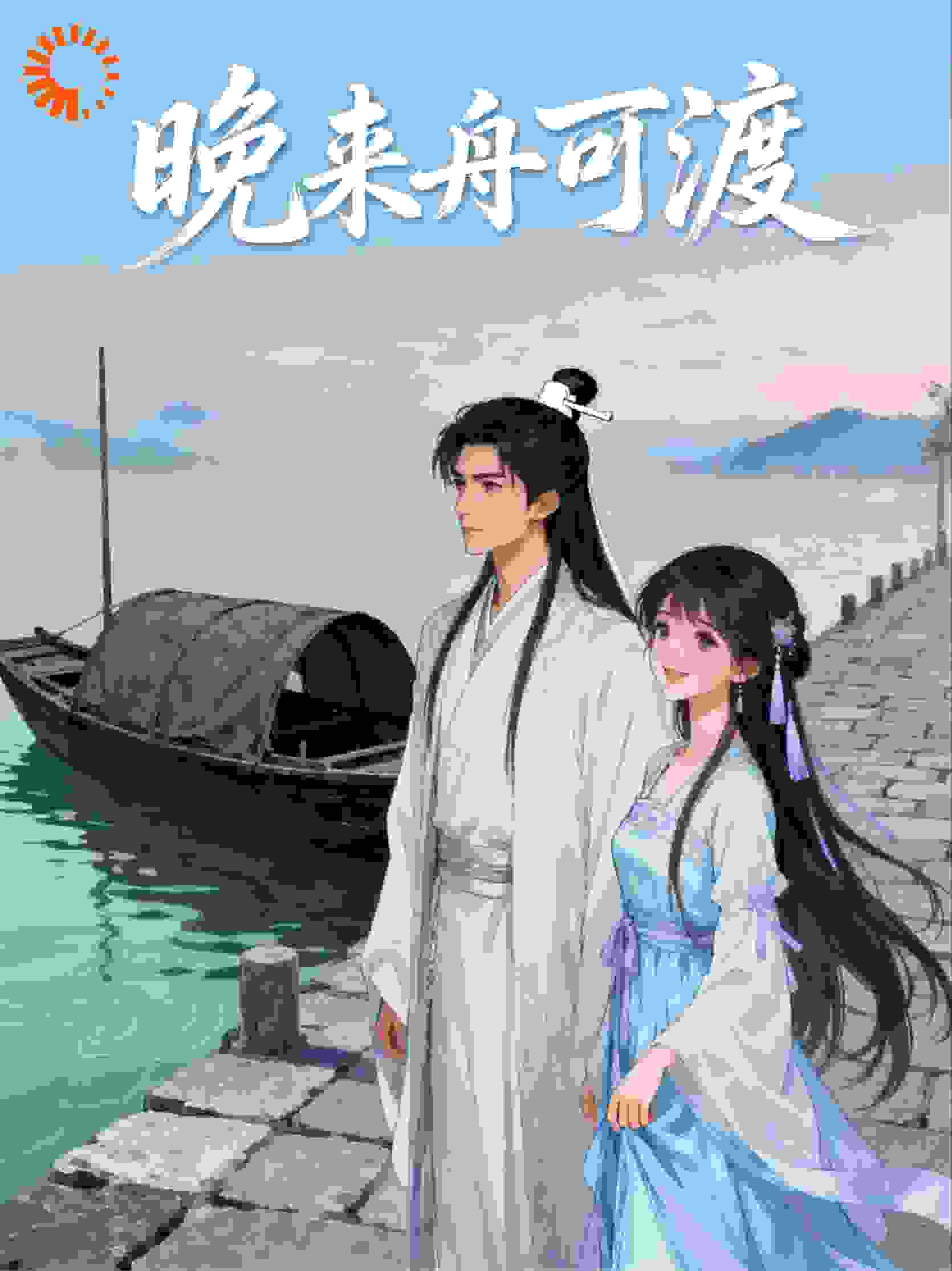 晚来舟可渡（百亿热播）