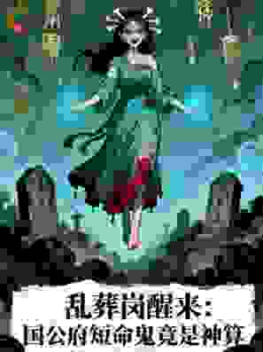 乱葬岗醒来：国公府短命鬼竟是神算