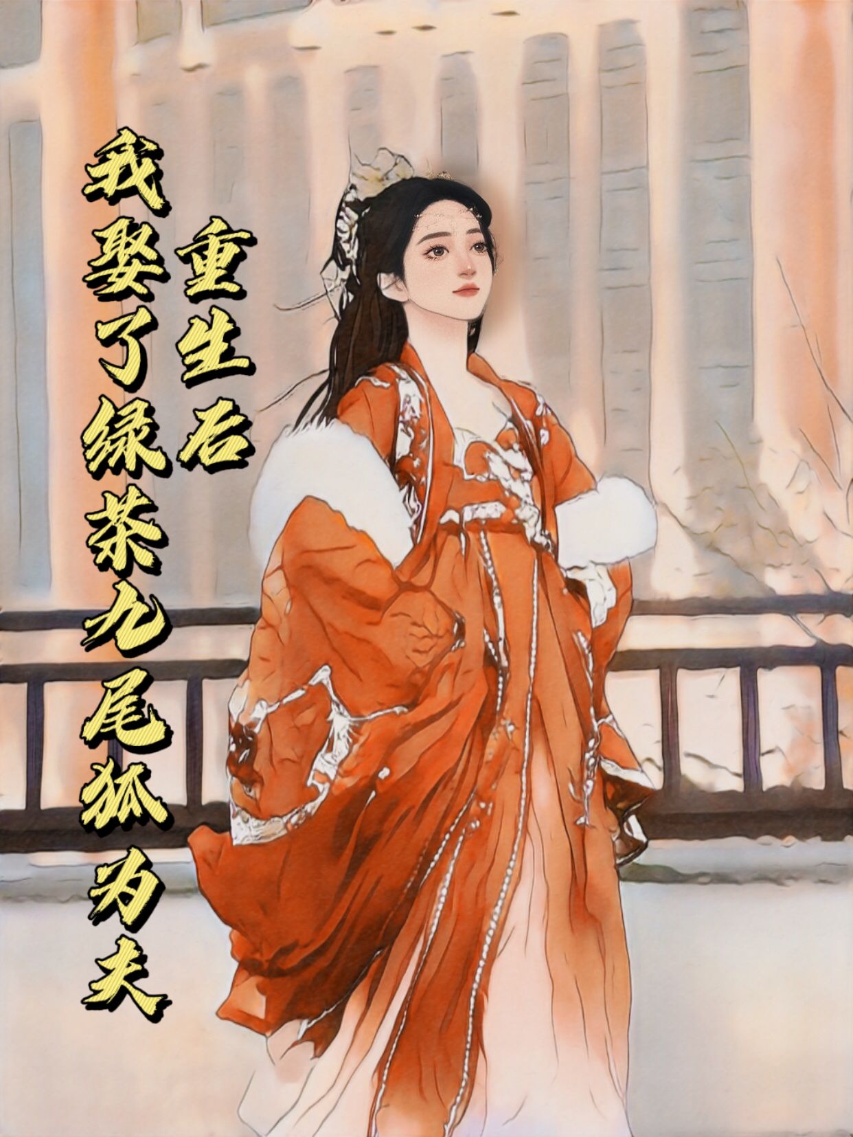 重生后，我娶了绿茶九尾狐为夫