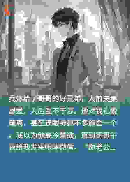 高冷禁欲老公，半夜敲我哥的门？