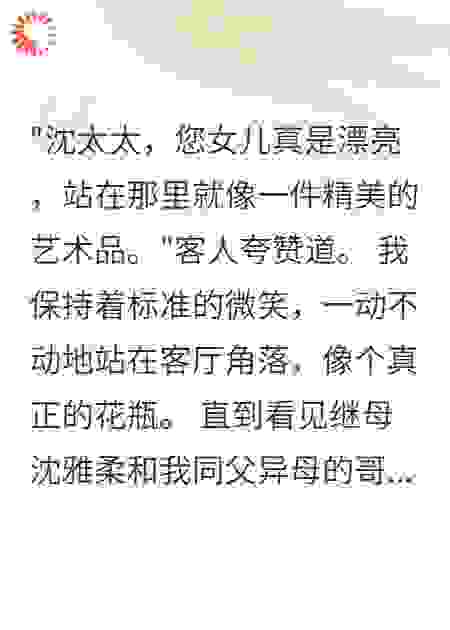 被当活花瓶的我，不装了