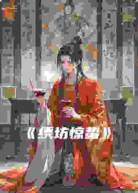 《绣坊惊蛰》