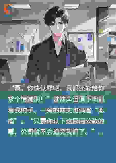 重生后，妹妹劝我顶罪