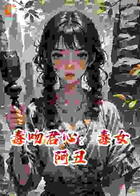 毒吻君心：毒女阿丑