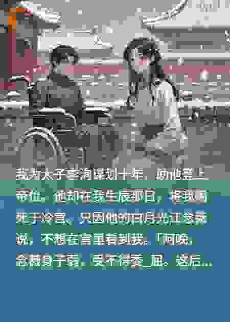 新帝赐死，我重生嫁他残废皇叔