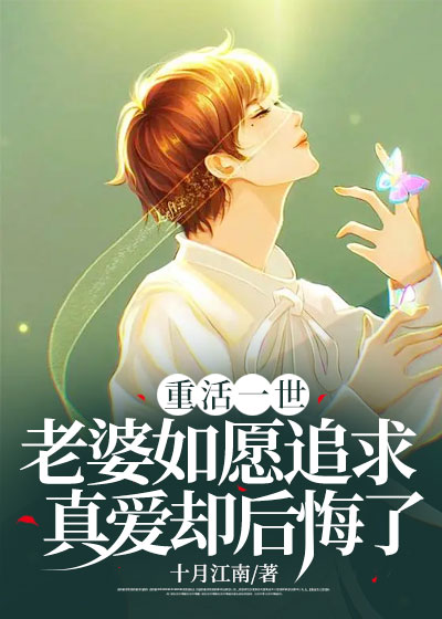 重活一世，老婆如愿追求真爱却后悔了C500
