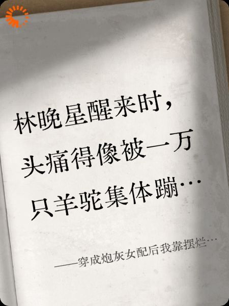 穿成炮灰女配后我靠摆烂躺赢了