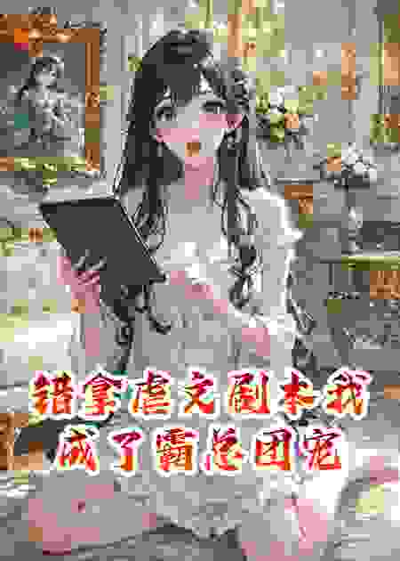 错拿虐文剧本我成了霸总团宠