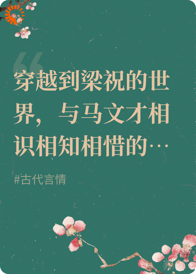穿越遇到马文才