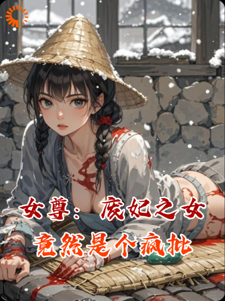 女尊：废妃之女竟然是个疯批