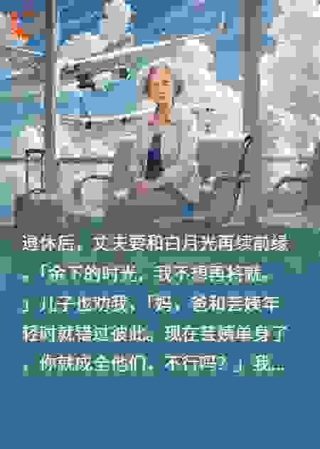 退休后丈夫要离婚，我生怕他反悔