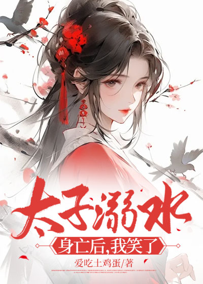太子溺水身亡后，我笑了