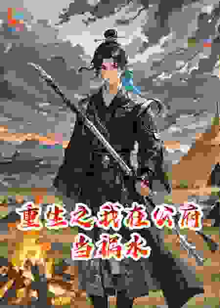 重生之我在公府当祸水