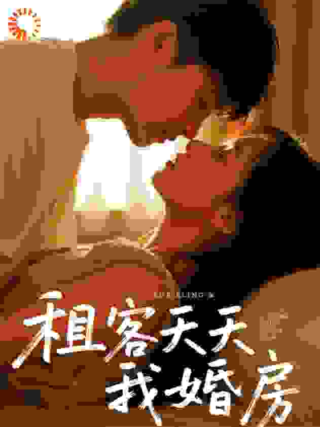 租客天天来我婚房
