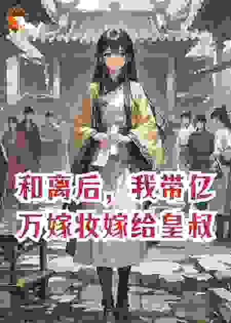 和离后，我带亿万嫁妆嫁给皇叔