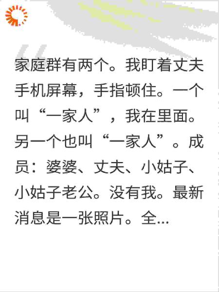结婚8年才发现家庭群有两个，另一个全家福没我