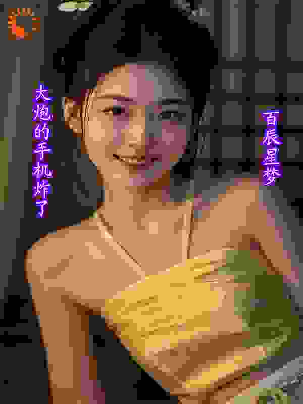 大炮的手机炸了