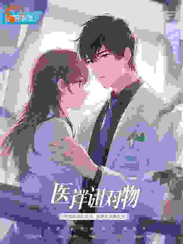 医院揭穿出轨，反手掌控小三命脉，渣男天崩地裂！