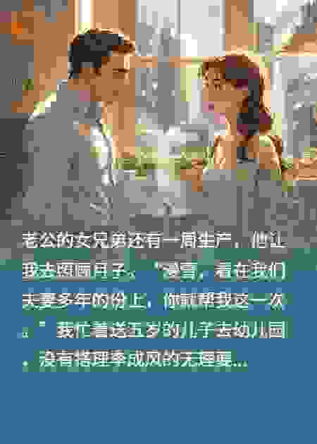 老公让我伺候他女兄弟坐月子