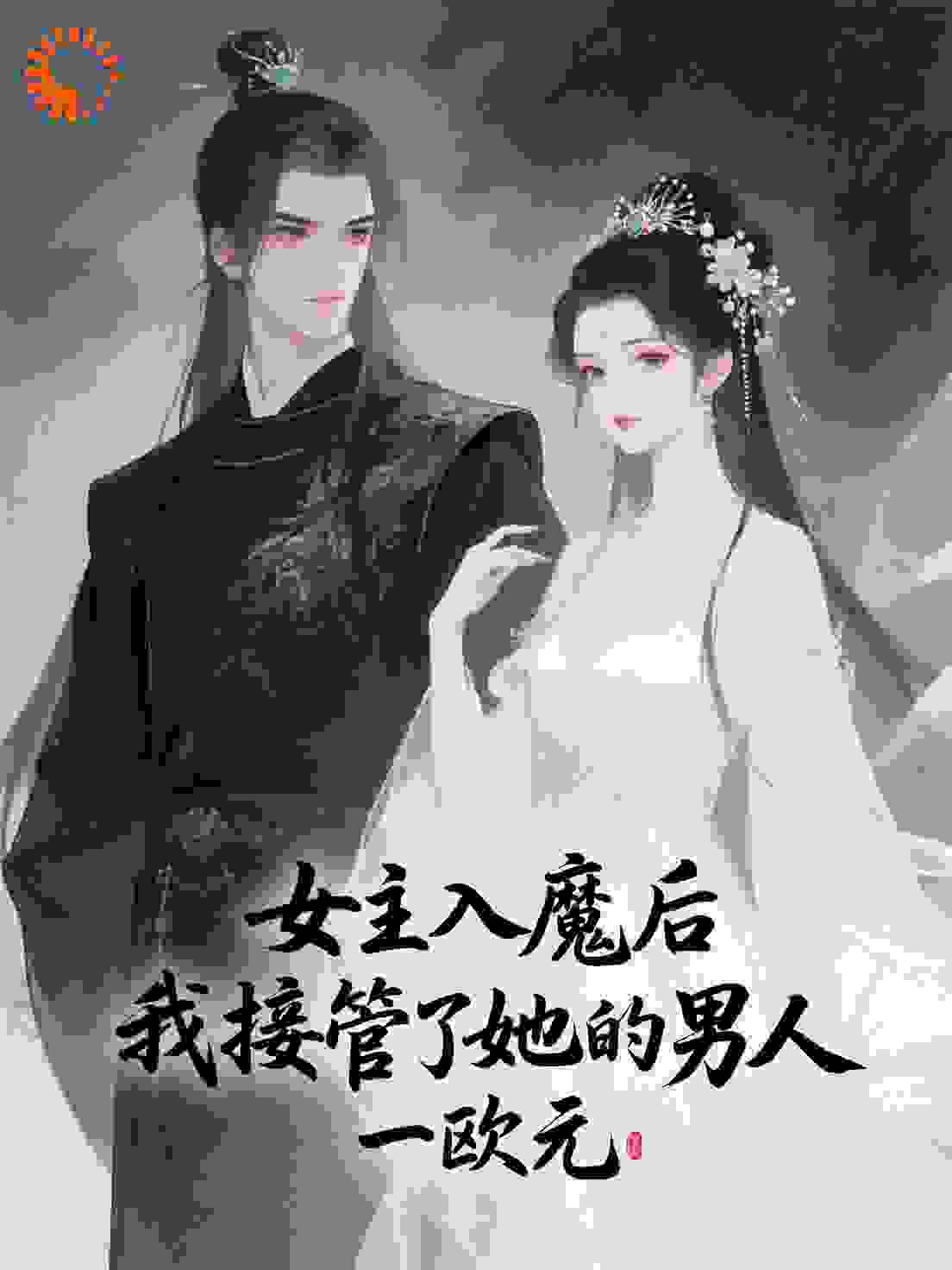 女主入魔后，我接管了她的男人
