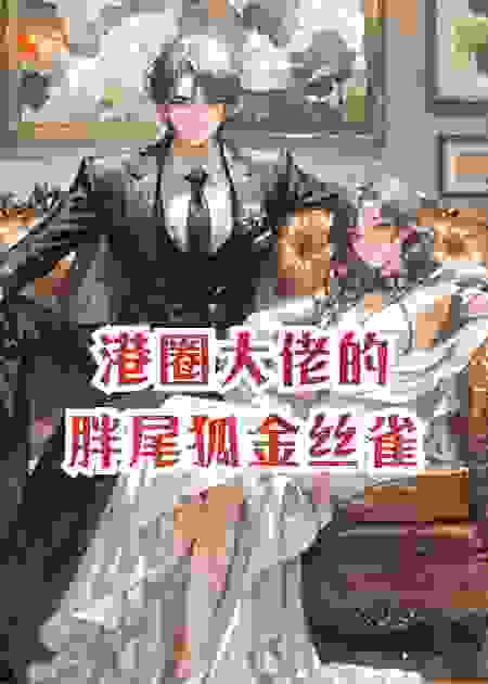 港圈大佬的胖尾狐金丝雀