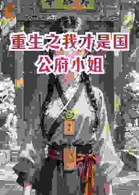 重生之我才是国公府小姐