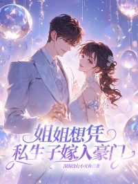 姐姐想凭私生子嫁入豪门