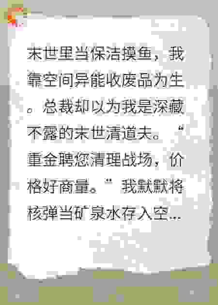 废土保洁日志