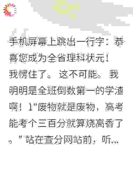 渣男害我高考落榜，可惜姐保送了