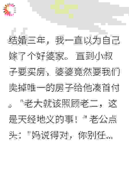 婆婆偏心，我决定不惯着了