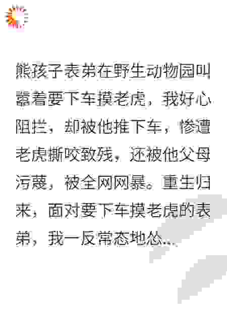我不再阻止熊孩子表弟下车摸老虎