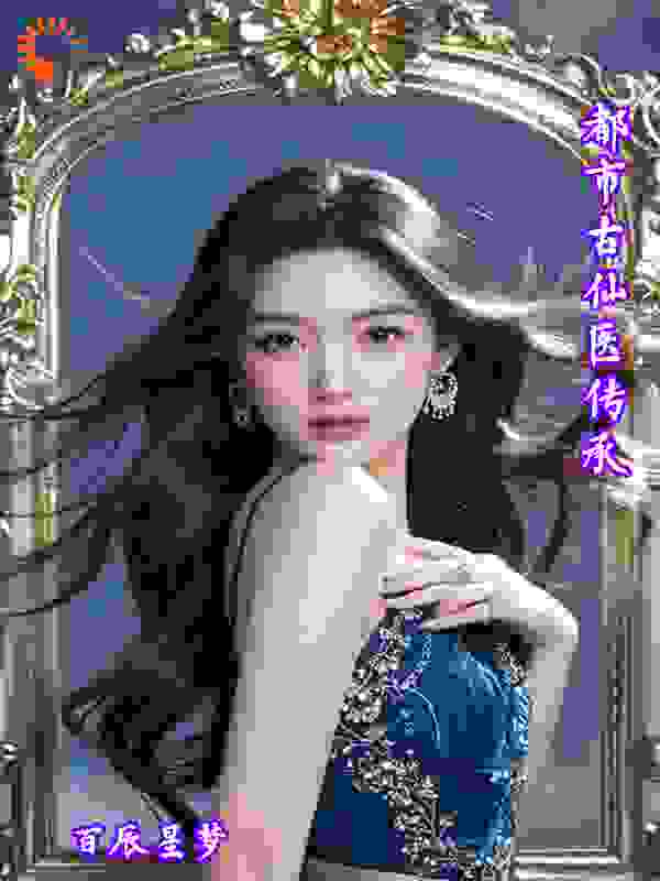 都市古仙医传承