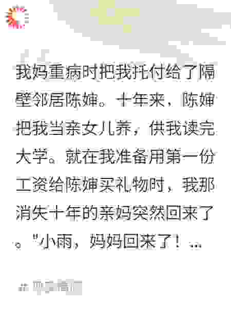 邻居养了我十年后亲妈回来抢房产