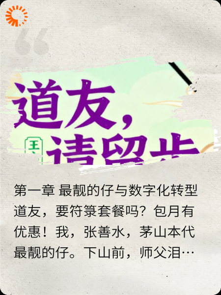 道友，要符箓套餐吗？包月有优惠！
