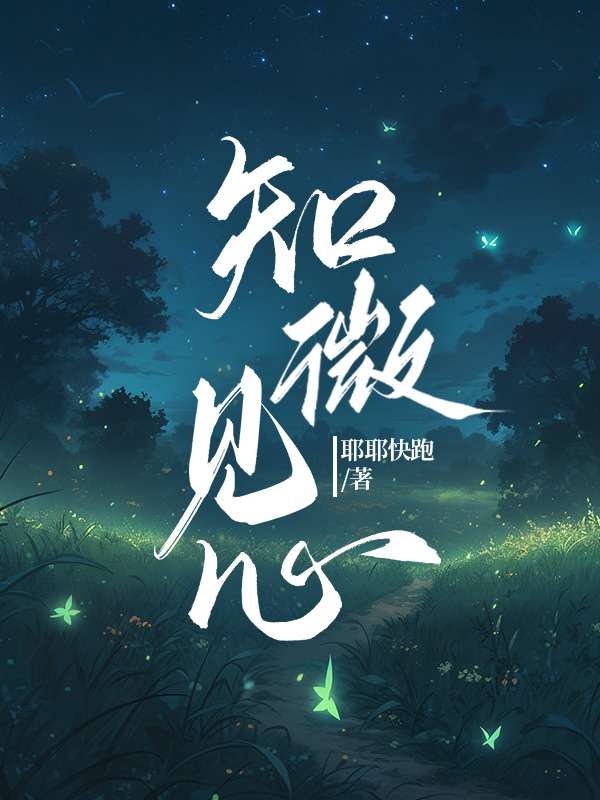 知微见心