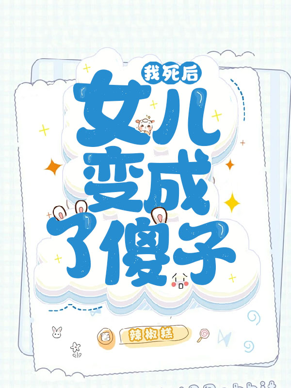 我死后，女儿变成了傻子