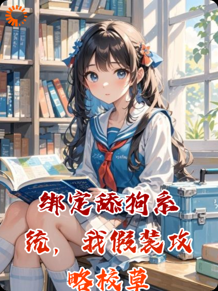 绑定舔狗系统，我假装攻略校草