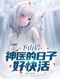 下山后，神医的日子好快活
