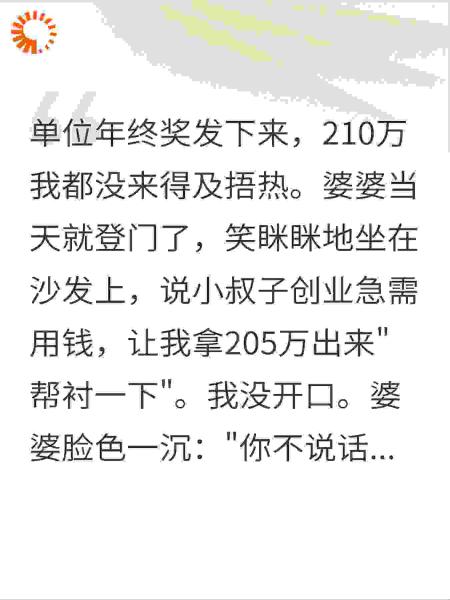 逼我拿205万年终奖帮衬小叔，我秒答应后软饭男崩溃了