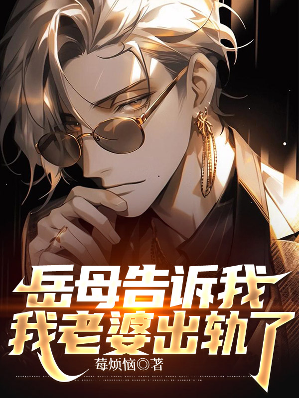 岳母告诉我，我老婆出轨了