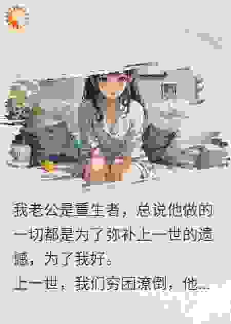 重生老公总说为我好，我反手送他一份倾家荡产的“好”