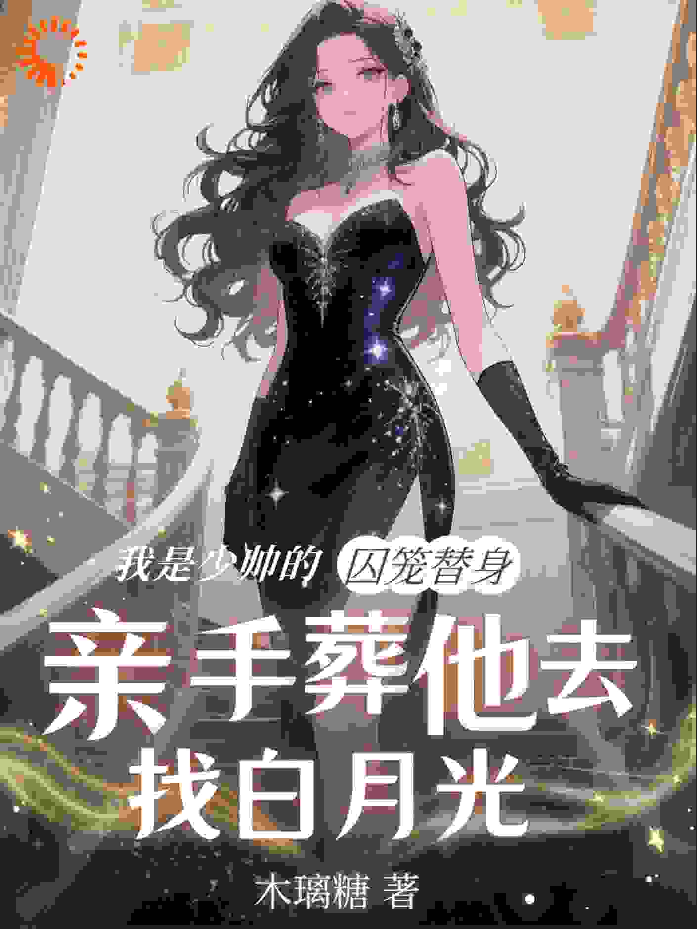 我是少帅的囚笼替身，亲手葬他去找白月光