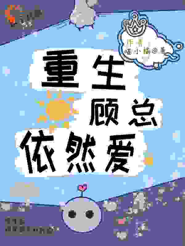 《重生，顾总依然爱》