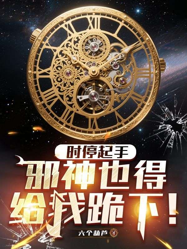 时停起手，邪神也得给我跪下！