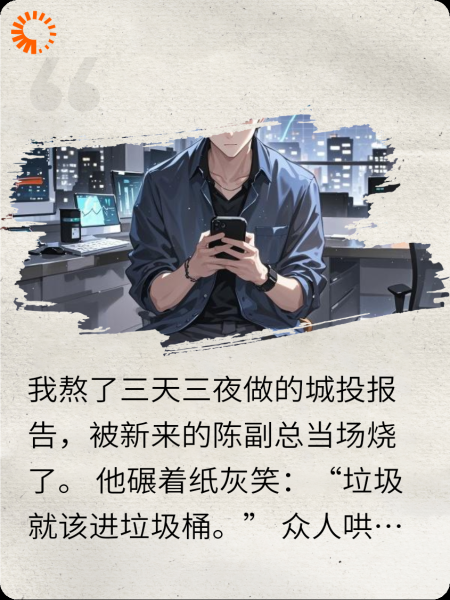 报告烧了？那你死定了